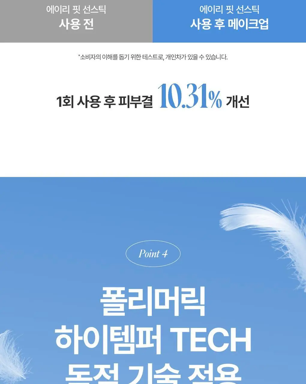 [보송밀착/2개구성] 가히 에어리 핏 선스틱 더블 기획(14g+14g) 상세페이지 20